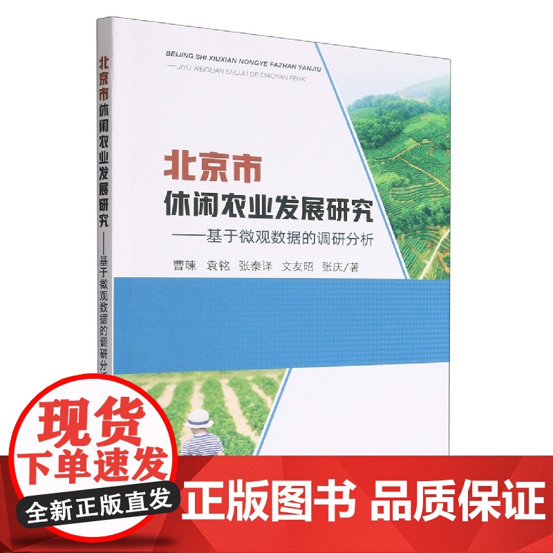 北京市休闲农业发展研究高清大图