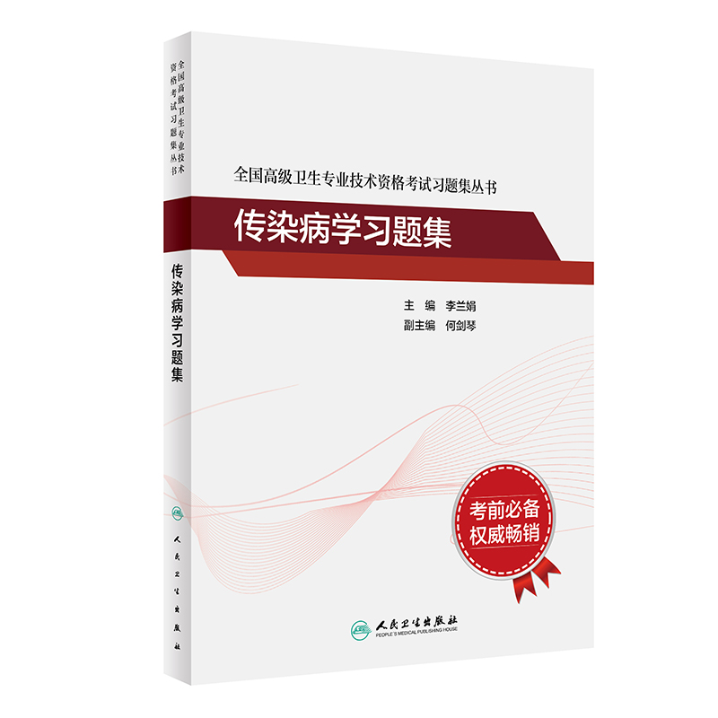 [正版]传染病学习题集 全国高级卫生专业技术资格考试习题集 主任医师副主任医师高级职称 李兰娟 人民卫生出版社97871高清大图