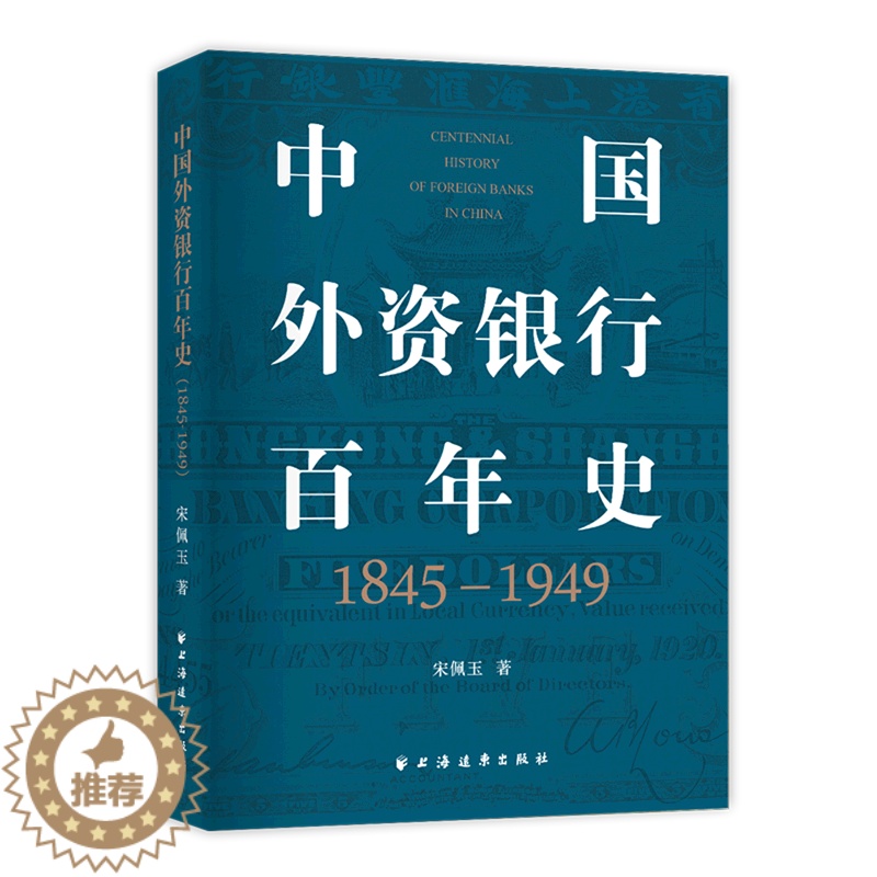 [醉染正版]中国外资银行百年史(1845-1949)高清大图
