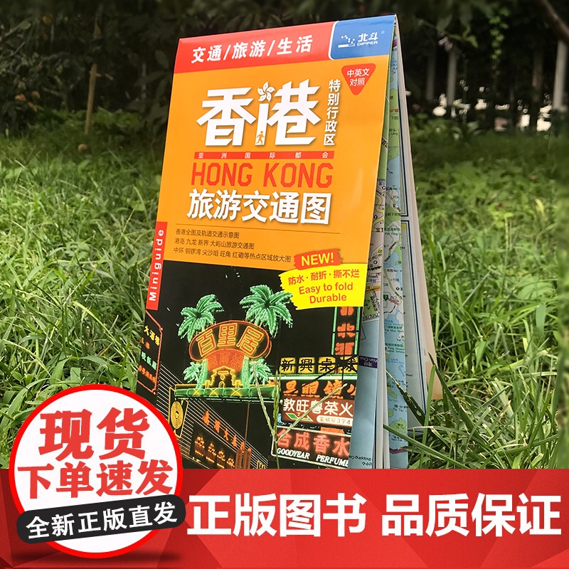2025年香港特别行政区旅游交通图 中英文防水耐折 粤港澳大湾区热门旅游美食交通购物 中国地图出版社 正版书籍高清大图