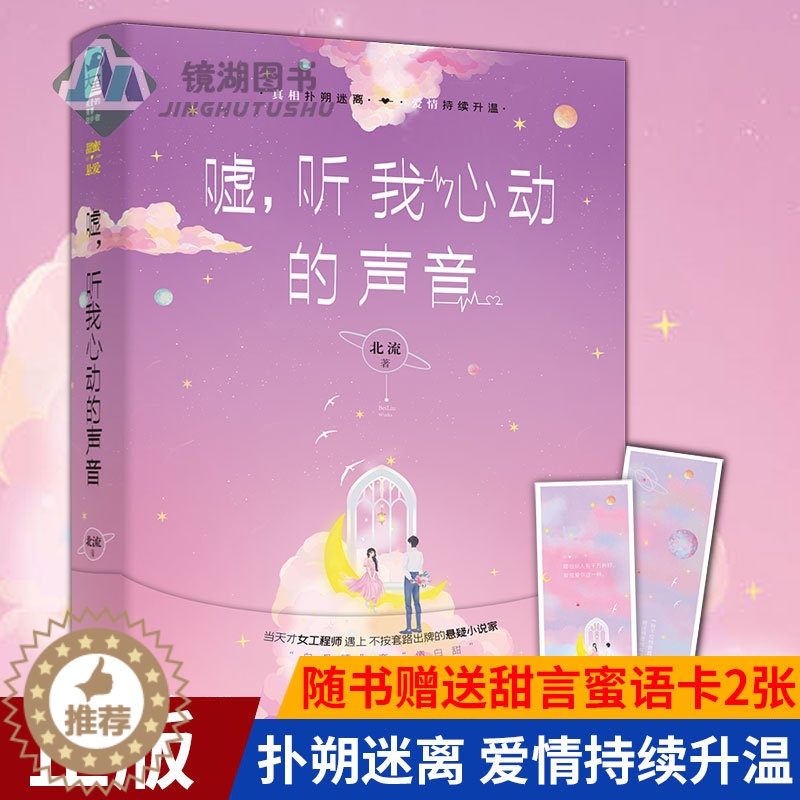 [醉染正版]正版 嘘,听我心动的声音 天才女工程师遇上不按套路出牌的悬疑小说家 真相扑朔迷离 爱情持续升温都市恋爱言