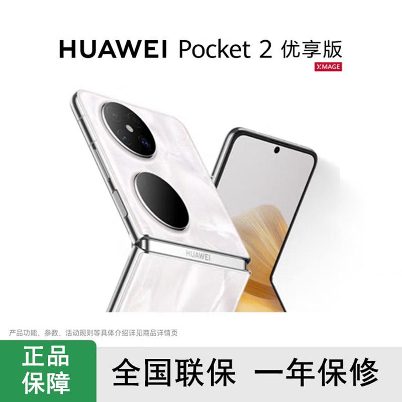 华为Pocket 2 优享版 洛可可白 12GB+512GB 超平整超可靠 全焦段XMAGE四摄 华为折叠屏鸿蒙手机 Pocket2高清大图