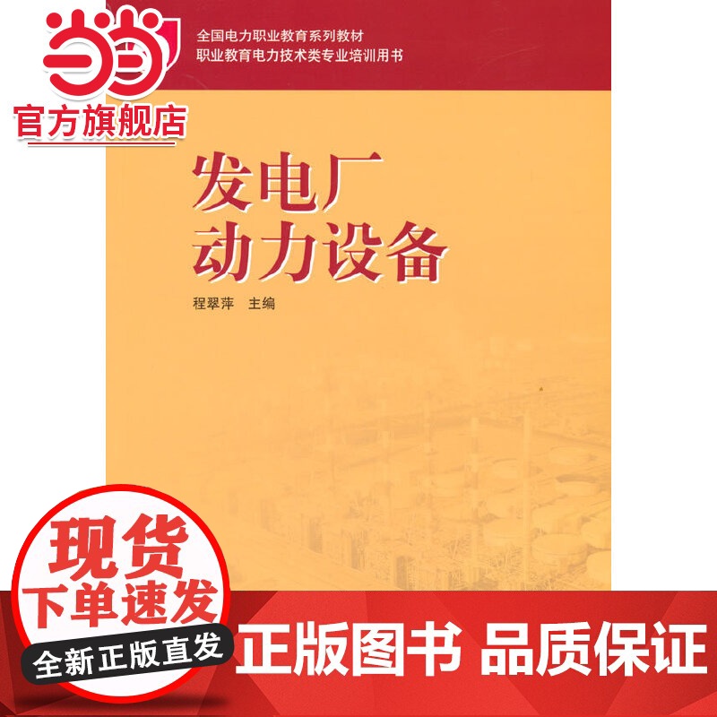 全国电力职业教育规划教材 发电厂动力设备高清大图