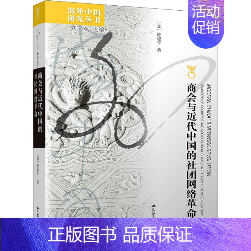 【正版】商会与近代中国的社团网络革命 (加)陈忠平 著 刘东 编 历史知识读物社科 书店图书籍 江苏人民出版社