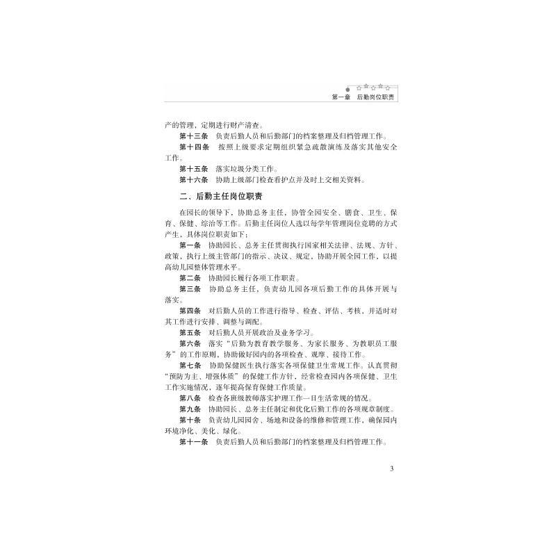 通用技术 初中通用 [正版]幼儿园管理手册:后勤管理篇 刘先成 编 中学教辅文教 书店图书籍 中山大学出版社