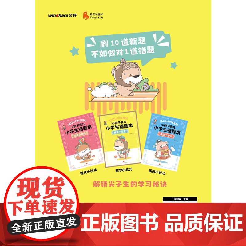 小狮子赛几小学生错题本·数学小状元(刷10道新题,不如做对1道错题。小狮子赛几错题本,助力孩子提升成绩!)高清大图