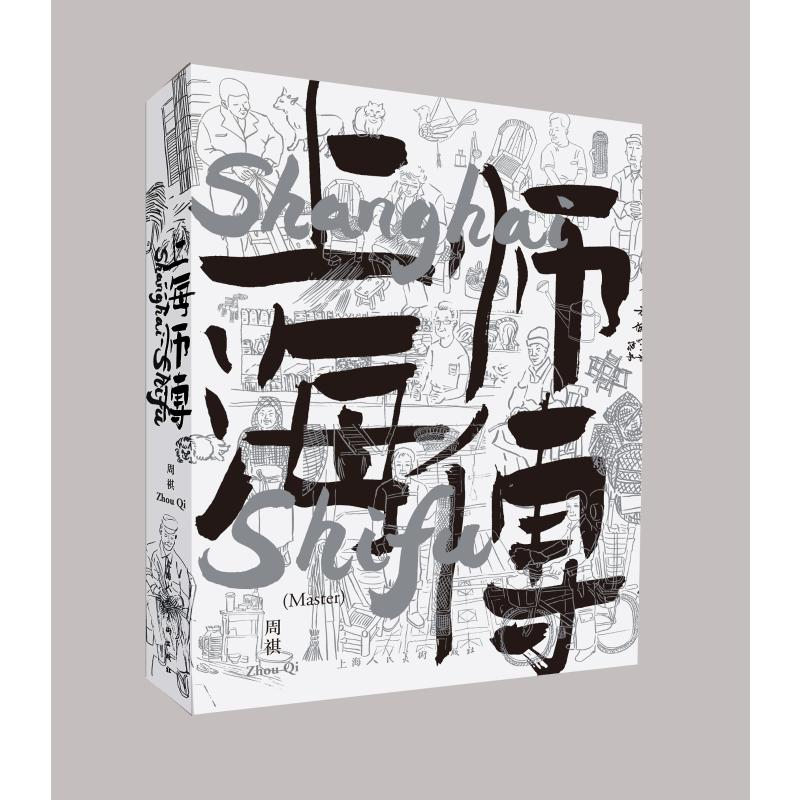 音像上海师傅(汉文英文)周祺
