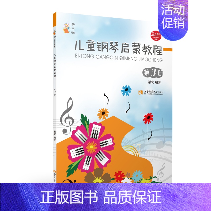 [正版]全新 儿童钢琴启蒙教程3 谢耿 著 丛书名:音乐小宝库 少儿艺术 钢琴 少儿、音乐舞蹈 含二维码 西南师大 97