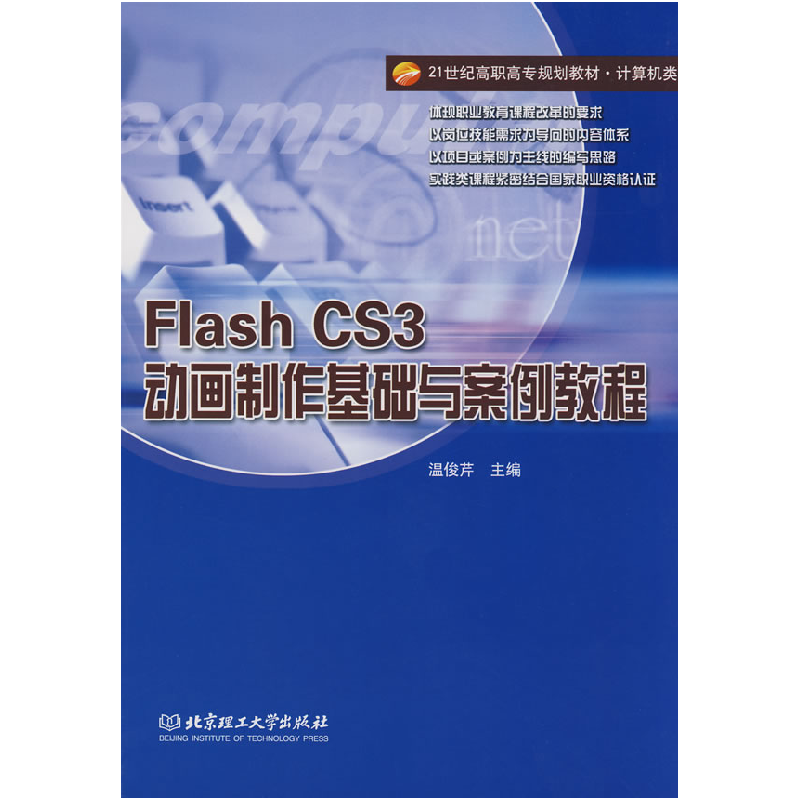 正版新书]Flash CS3动画制作基础与案例教程(高职)温俊芹9787564高清大图