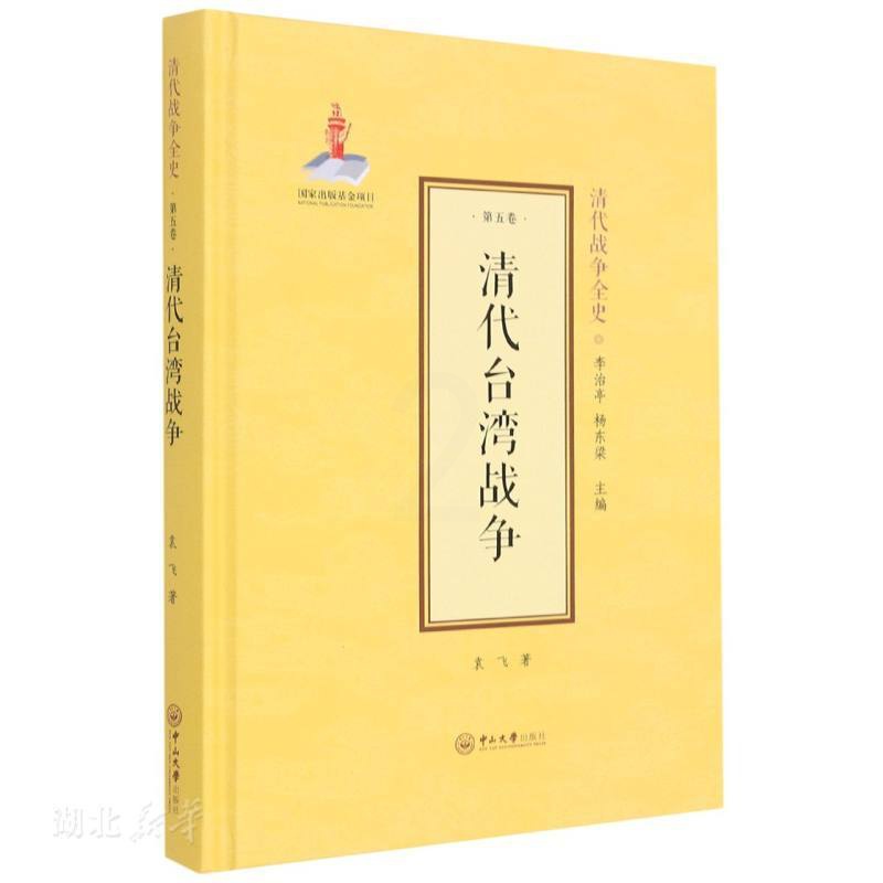 [正版]清代台湾战争(精) 袁飞著 中山大学出版社 中国军事 图书籍高清大图