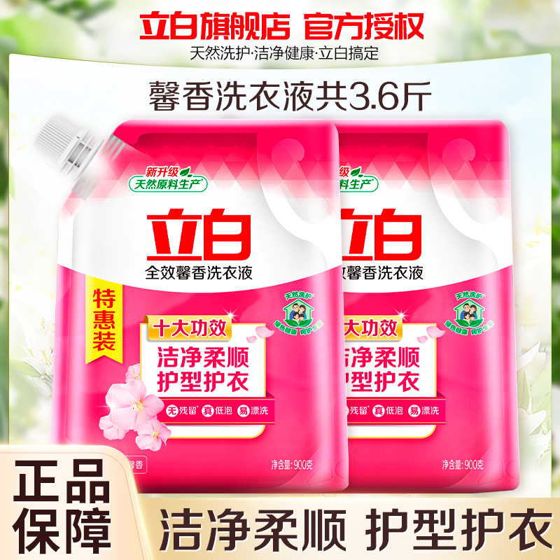立白全效馨香洗衣液900g*2袋洁净柔顺护衣护型留香低泡易漂