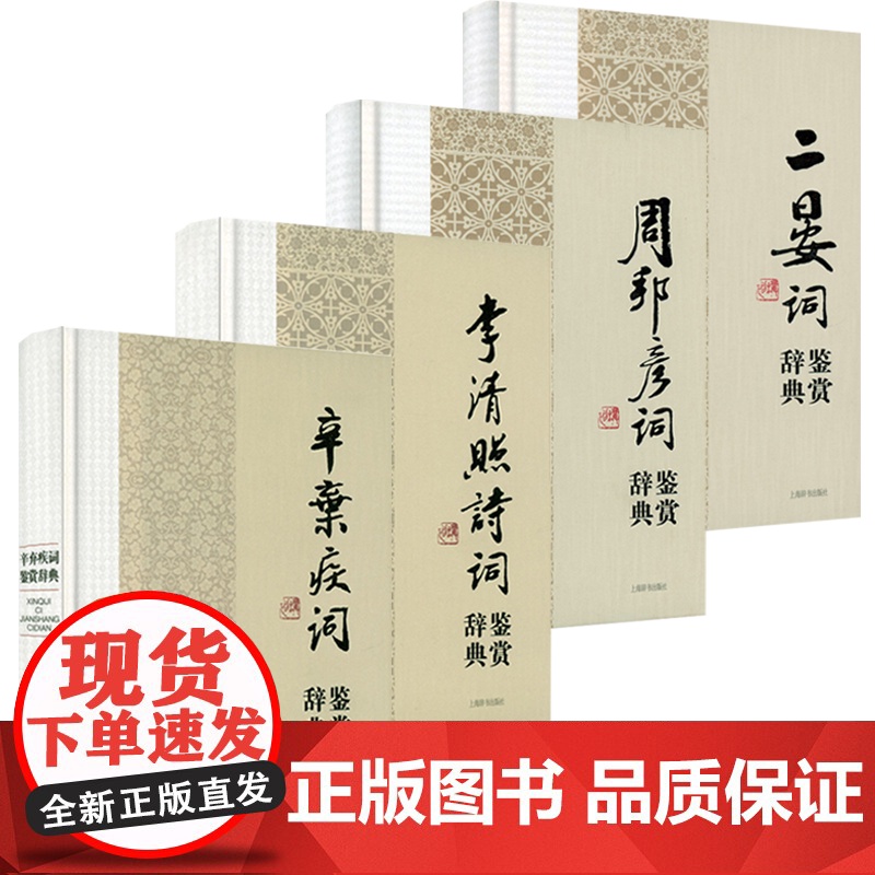 [4册]辛弃疾词鉴赏辞典+李清照诗词鉴赏辞典+周邦彦词鉴赏辞典+二晏词鉴赏辞典 书籍高清大图