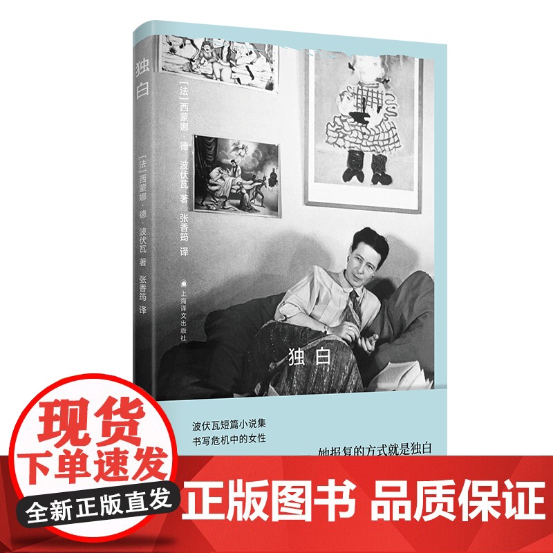 岁月的力量/一个规矩女孩的回忆/独白/人都是要死的/模糊性的道德/女宾/要焚毁萨德吗 西蒙娜德波伏瓦作品上海译文出版波伏高清大图