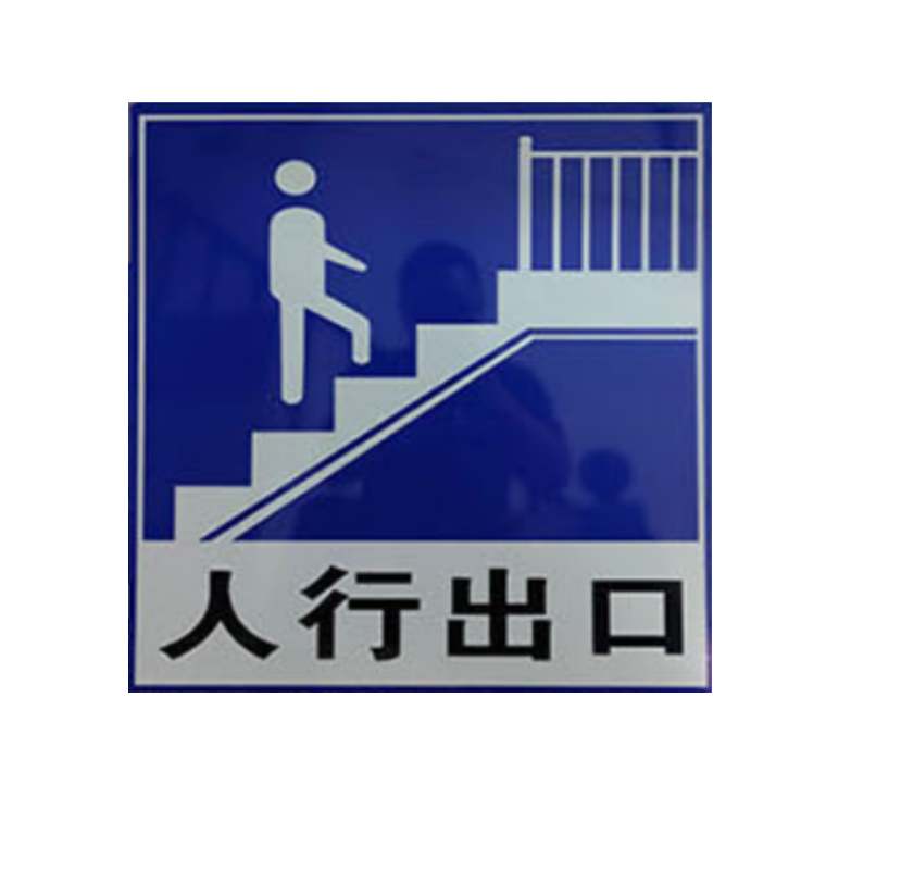 众恒丰 安全警示标牌(含立柱)1*1m/平方米高清大图
