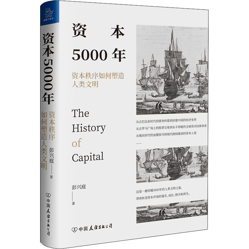 醉染图书资本5000年 资本秩序如何塑造人类文明9787505751118高清大图