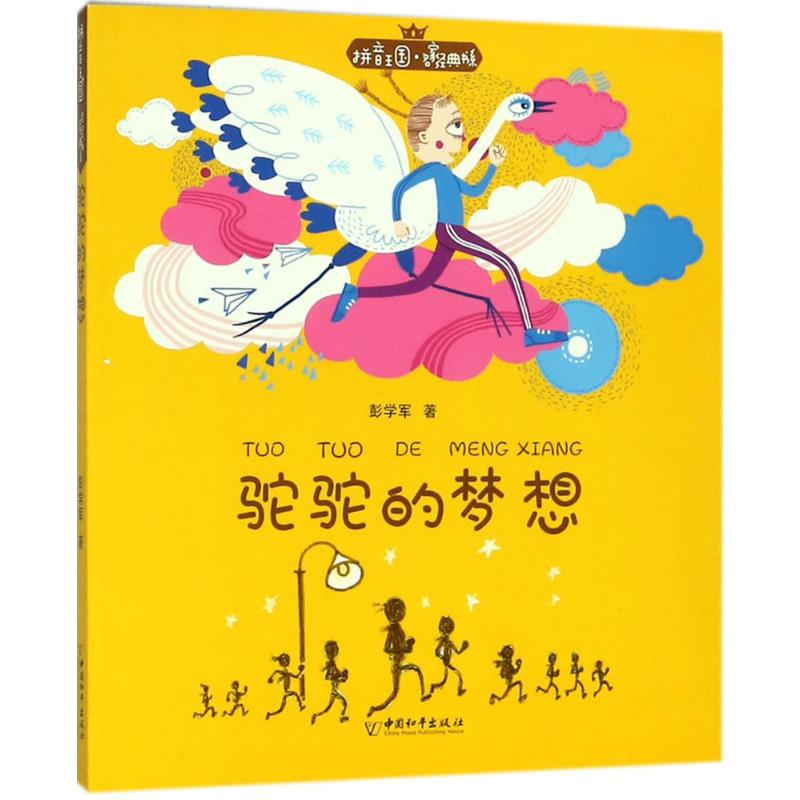 驼驼的梦想 彭学军 著 少儿 文轩网