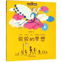 驼驼的梦想 彭学军 著 少儿 文轩网