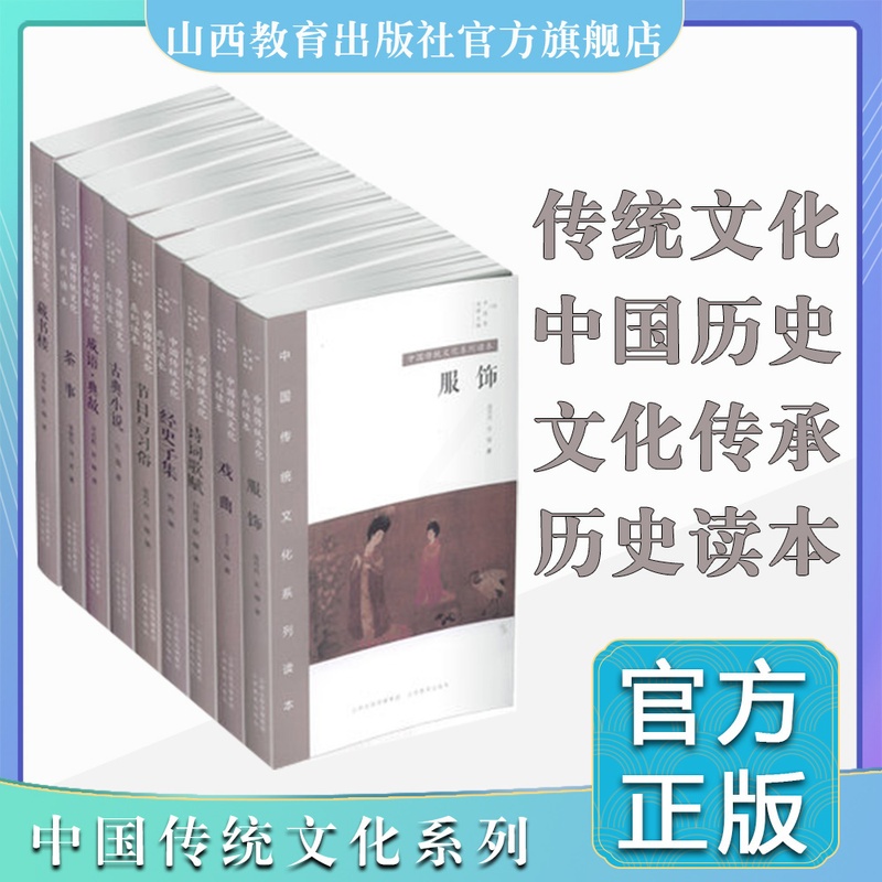 [醉染正版]9册中国传统文化系列读本共 中国秀 茶事 服饰 古典小说 节日与习俗 诗词歌赋 藏书楼 戏曲 经史子集 成语高清大图