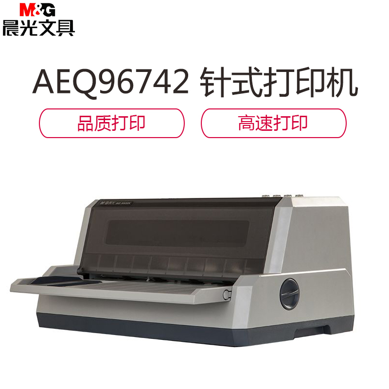 晨光 (M&G) AEQ96742 MG-N690K针式打印机110列平推 单个装