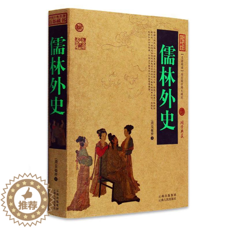 【醉染正版】正版 儒林外史中国古典名著百部藏书 文白对照插图版 儒林外史正版原著原文注释译文 国学经典文学名著古籍小