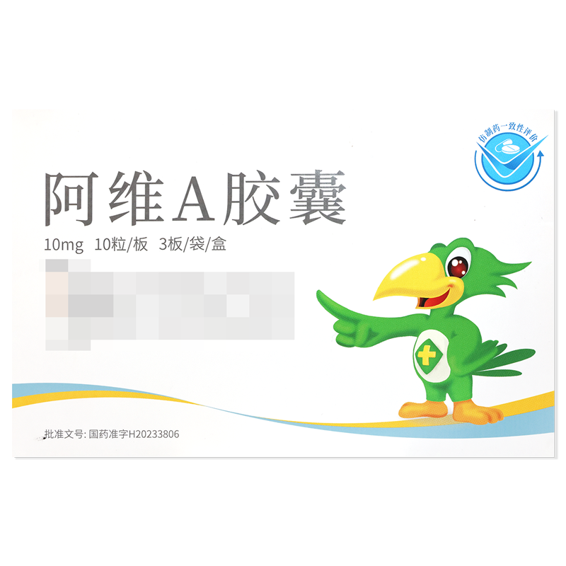 华邦阿维A胶囊10mg*30粒/盒高清大图