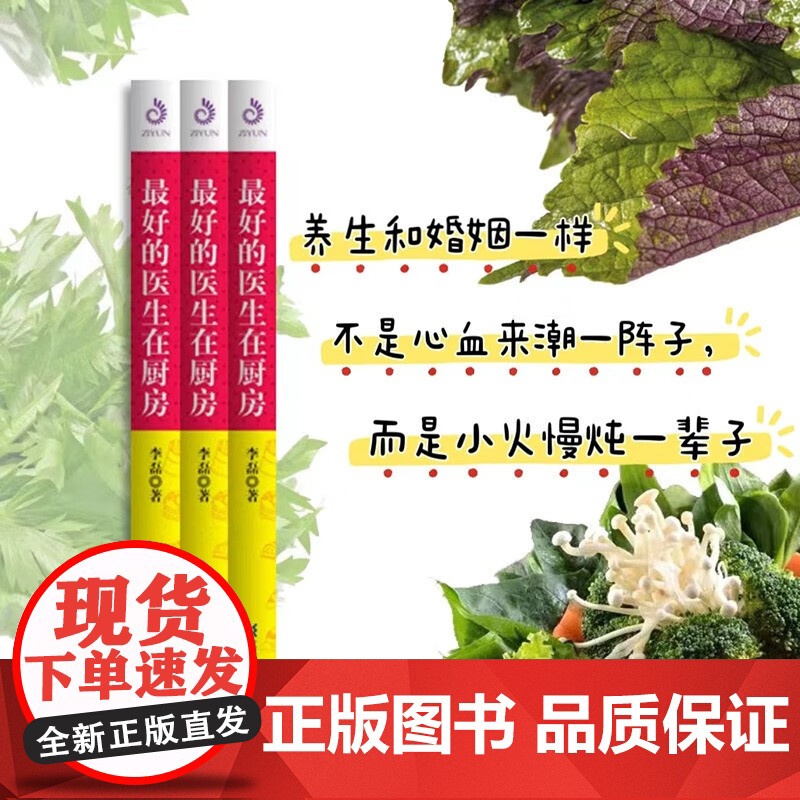 最好的医生在厨房 李磊 著 养生保健高清大图