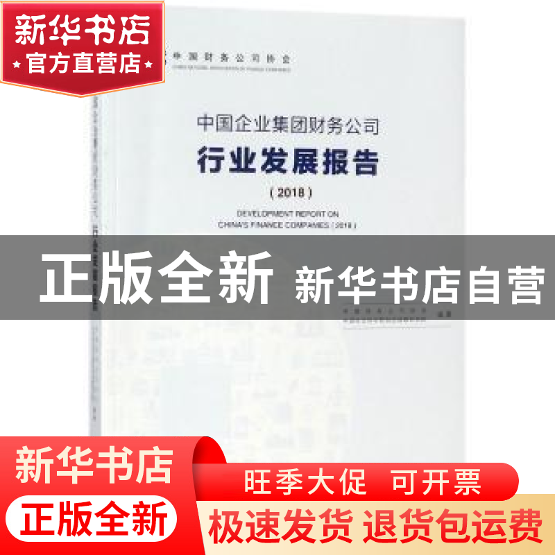 正版 中国企业集团财务公司行业发展报告:2018:2018 中国财务公司高清大图
