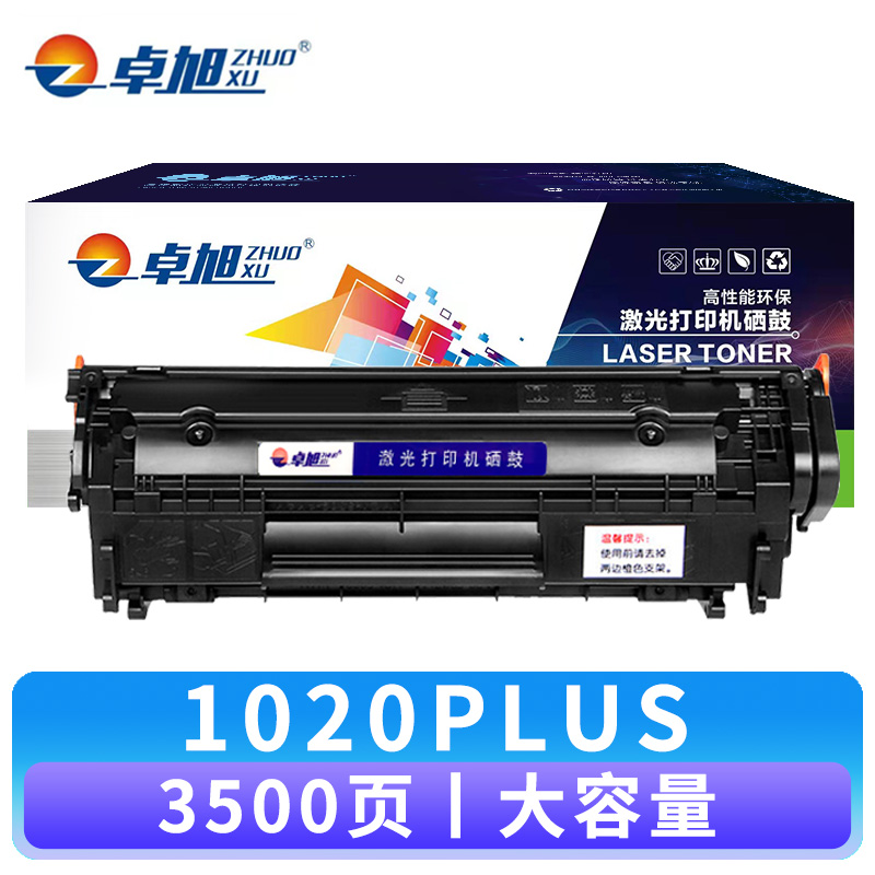 卓旭 硒鼓1020PLUS大容 支高清大图