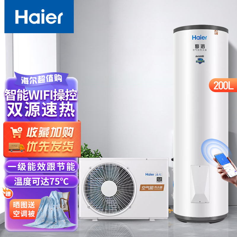 海尔(Haier)空气能热水器200升家用 一级能效WiFi语音互联 大容量75℃水温智能预约恒温