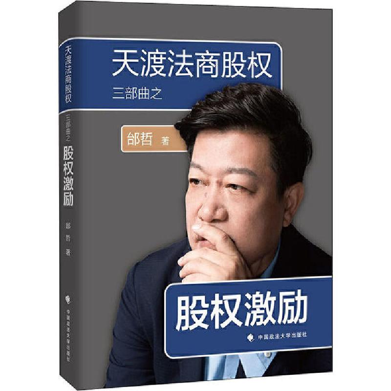 正版新书】天渡法商股权三部曲之股权激励邰哲9787562059646