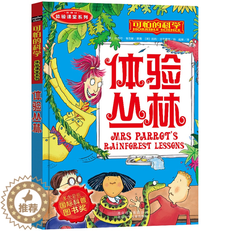 [醉染正版]可怕的科学体验课堂系列--体验丛林.小学生科普类书籍儿童9-10-12-15岁少儿百科全书四年级知识科技图书高清大图