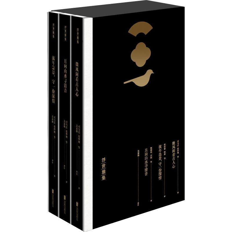 醉染图书浮世雅集(3册)9787559627117高清大图