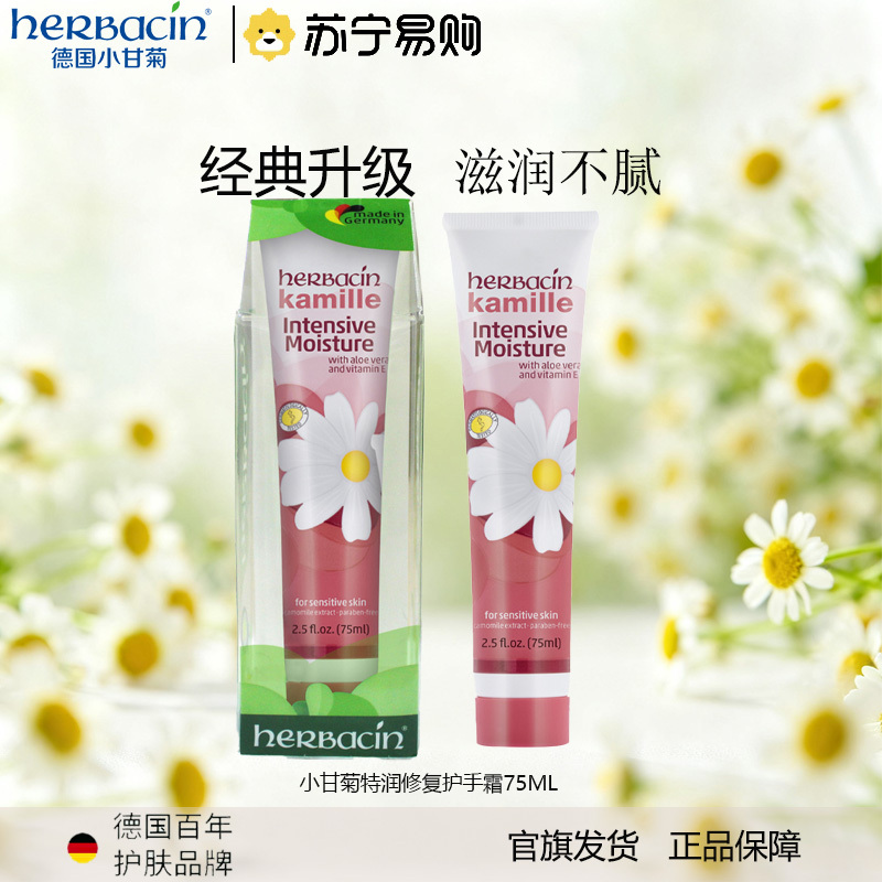 herbacin进口德国小甘菊护手霜 75ml修护手足干裂粗糙 滋润保湿 补水防裂 嫩肤便携带居家 防龟裂