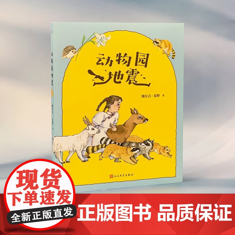 动物园地震 7-14岁 鲍尔吉·原野 著 儿童文学高清大图