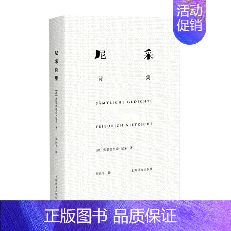 【正版】尼采诗集 尼采著 精装 哲学 尼采历时25年经典译作 外国名家诗歌 诗集经典书 外国文学 上海译文出版社