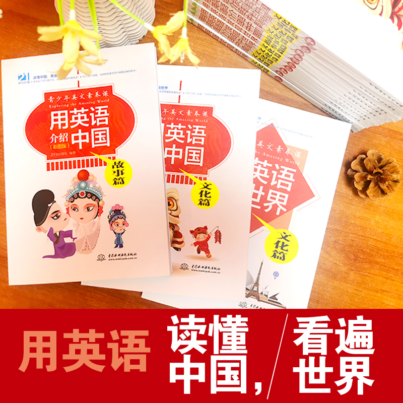[正版]全4册 用英语发现世界文化篇+用英语介绍中国文化篇+故事篇+城镇魅力青少版21世纪英文报初高中英语阅读写作素材高清大图