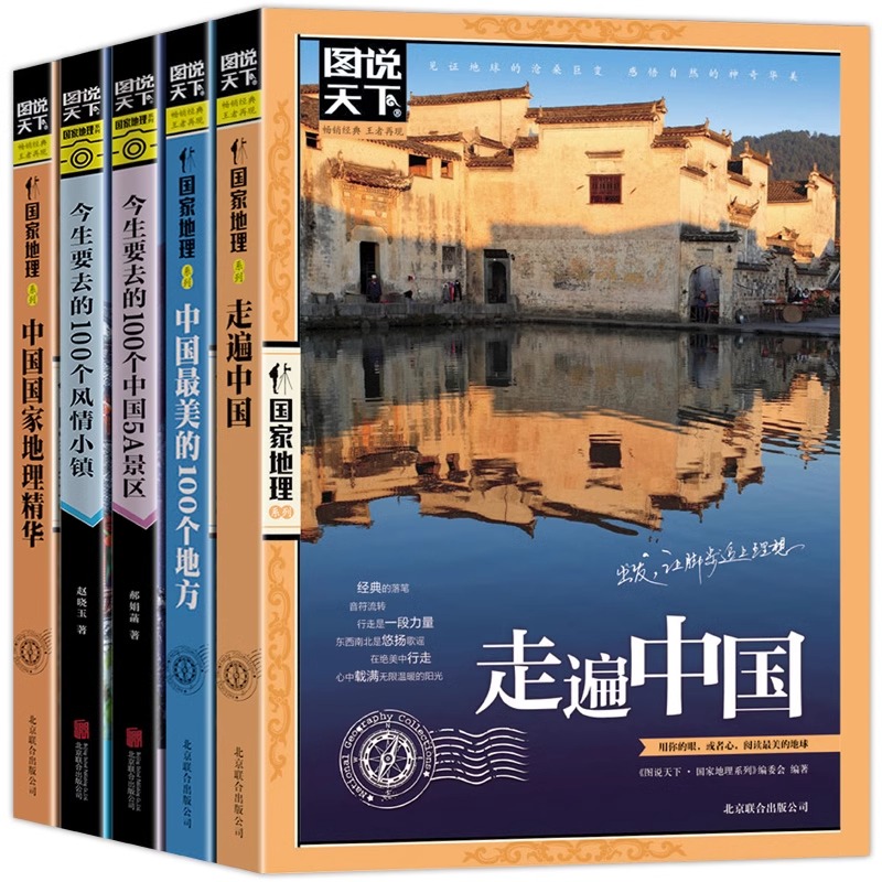 [正版]全5册图说天下国家地理系列走遍中国+中国美的100个地方+今生要去的100个中国5A景区+风情小镇+中国国家地高清大图