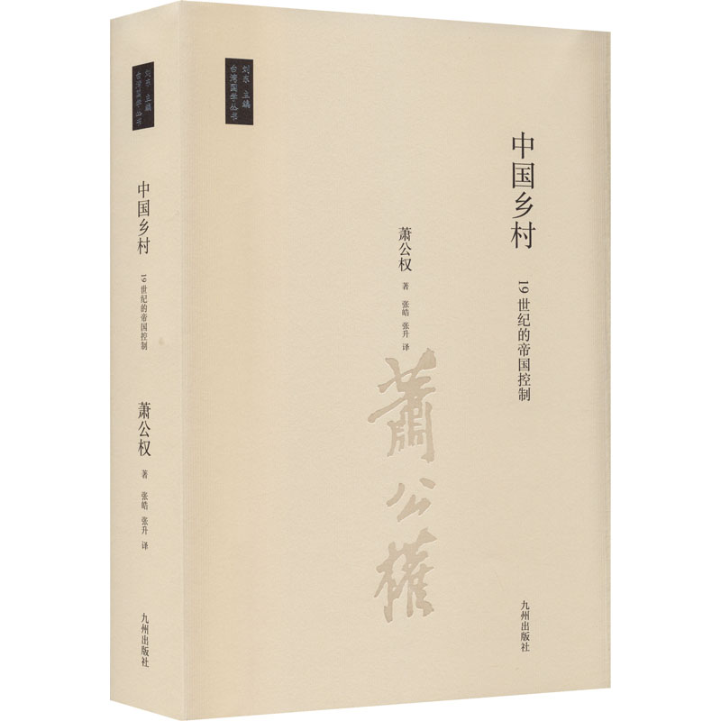 醉染图书中国乡村 1纪的帝国控制9787510888687