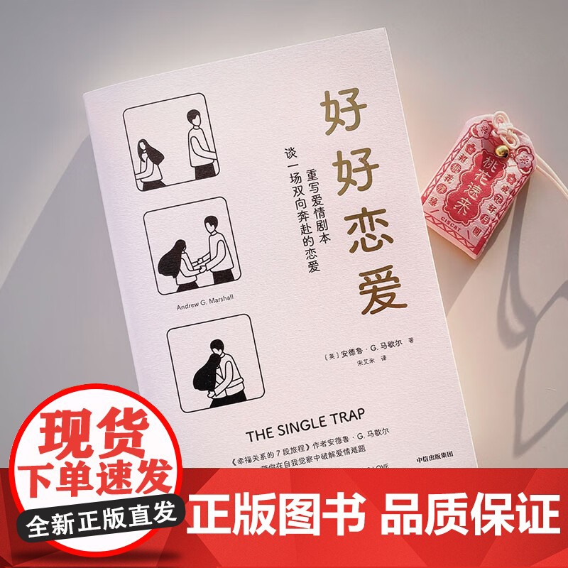 好好恋爱 安德鲁G马歇尔著 谈一场双向奔赴的恋爱 幸福关系的7段旅程作者新作 解锁花式脱单攻略亲密关系 中信出版社图书高清大图