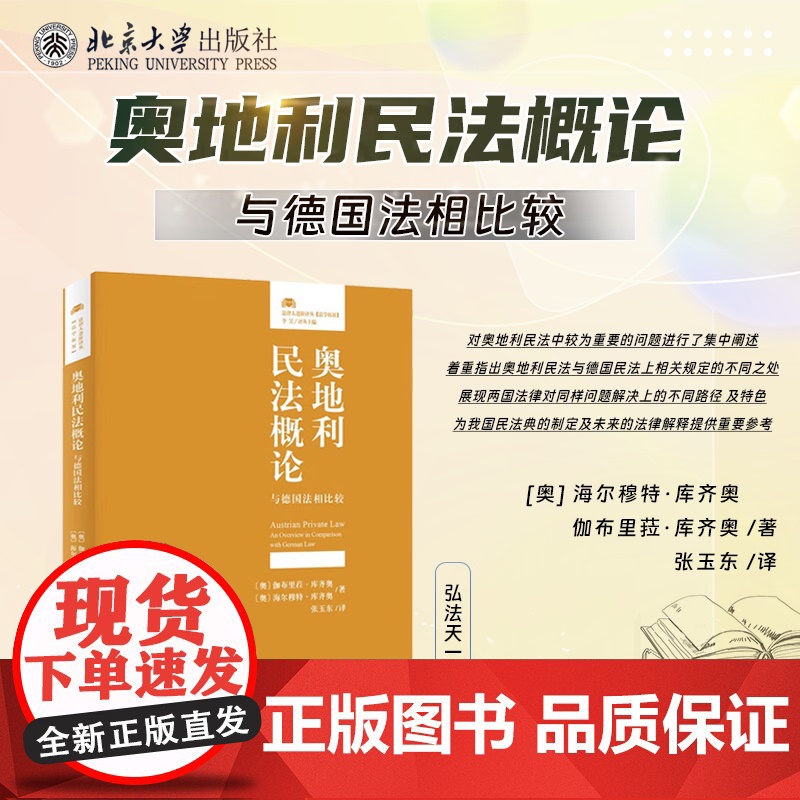 正版 奥地利民法概论 与德国法相比较 【奥】 海尔穆特·库齐奥 伽布里菈·库齐奥 著 张玉东 译 北京大学出版社 978