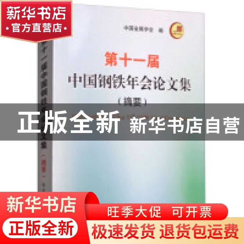 正版 第十一届中国钢铁年会论文集:摘要 中国金属学会 冶金工业出