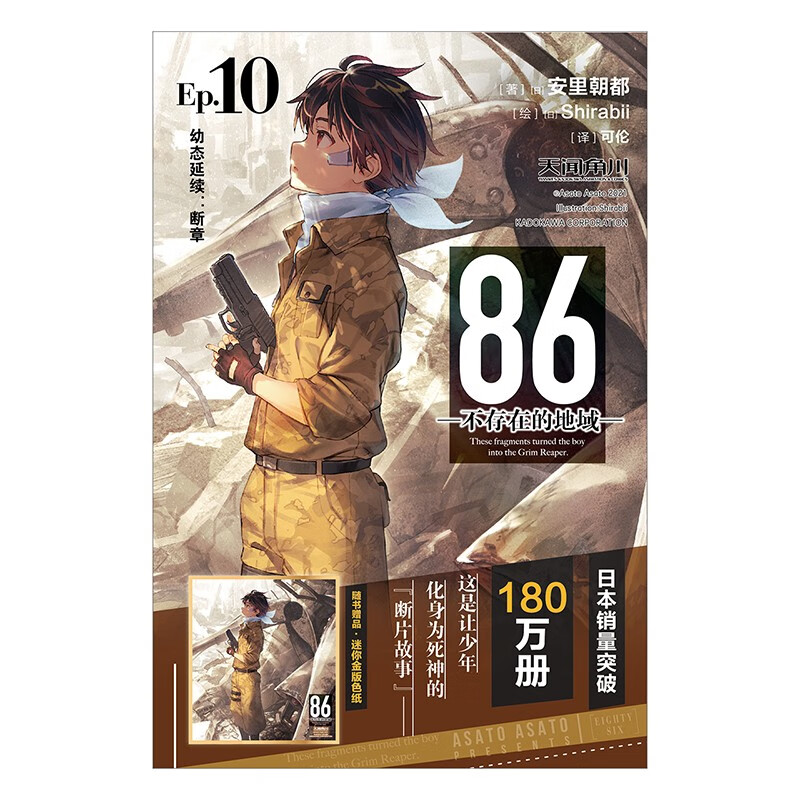 [正版]86-不存在的地域. Ep.10 幼态延续:断章安里朝都著末日轻小说 不存在的电击小说大赛大奖作品书高清大图