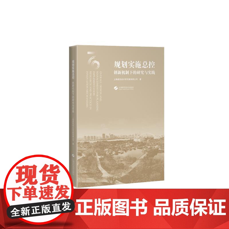 规划实施总控创新机制下的研究与实践 城市景观上海科学技术出版社 空间的力量正版图书籍高清大图