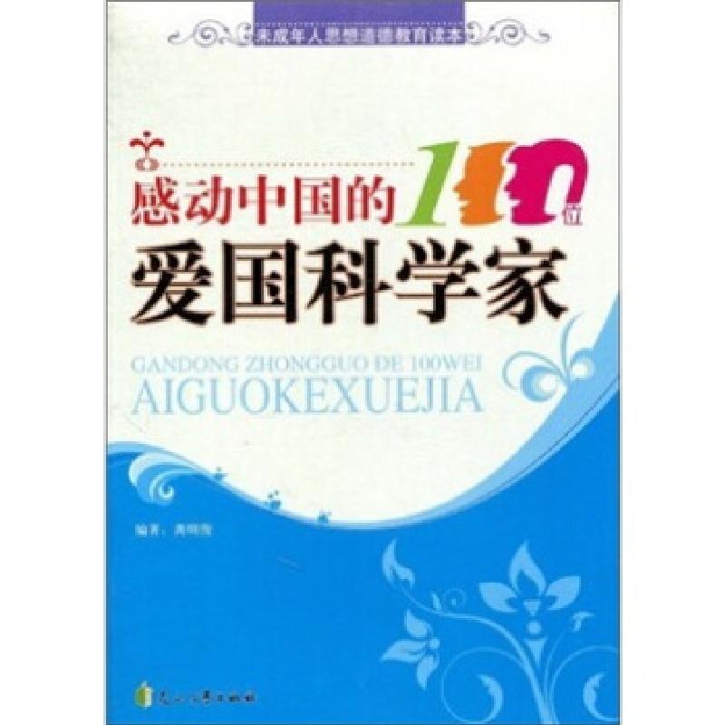 正版新书】感动中国的100位爱国科学家龚明俊,陈新9787807556817