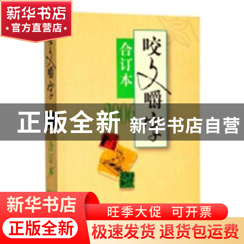 正版 咬文嚼字:合订本:2006 《咬文嚼字》编辑部编 上海文艺出版高清大图