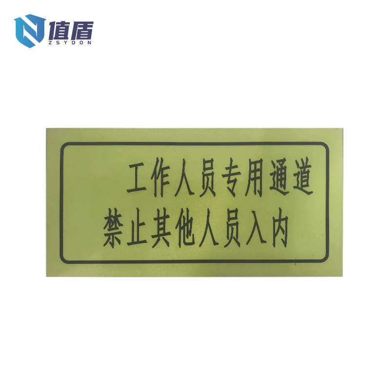值盾 ZSYDON 站区作业门信息牌 300*150mm 块高清大图