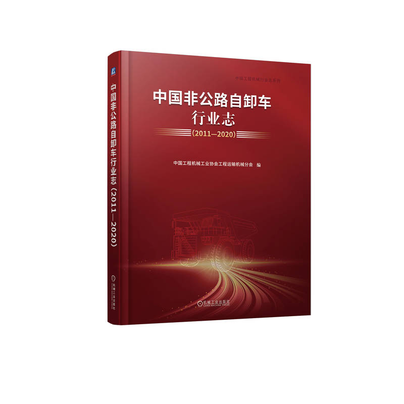 正版新书]中国非公路自卸车行业志(2011—2020) 中国工程高清大图