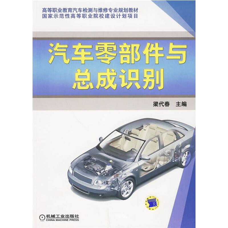 正版新书】汽车零部件与总成识别梁代春9787111286196