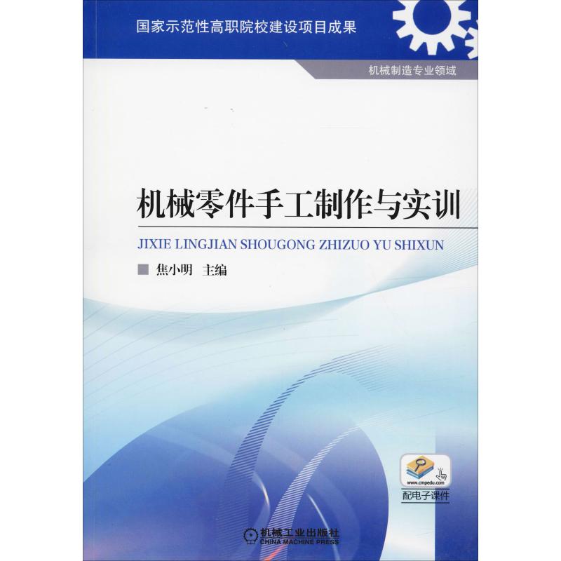机械零件手工制作与实训高清大图