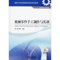 机械零件手工制作与实训